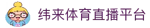 纬来体育（亚洲）官网平台 - 足球篮球直播中心